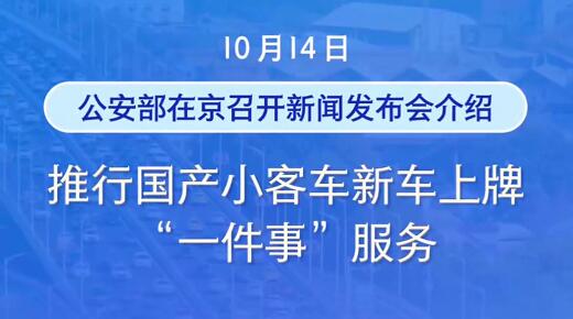 11月1日起国产小客车新车上牌不用跑车管